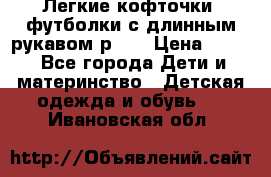 Легкие кофточки, футболки с длинным рукавом р.98 › Цена ­ 200 - Все города Дети и материнство » Детская одежда и обувь   . Ивановская обл.